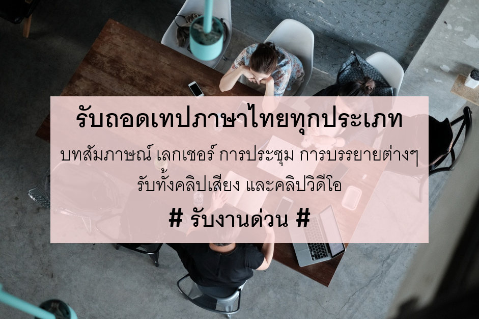 ถอดเทปเสียงภาษาไทยทุกประเภท | หาฟรีแลนซ์ หางานฟรีแลนซ์ ที่เดียวจบ  ครบทั้งหางานและหาคนมาทำงาน