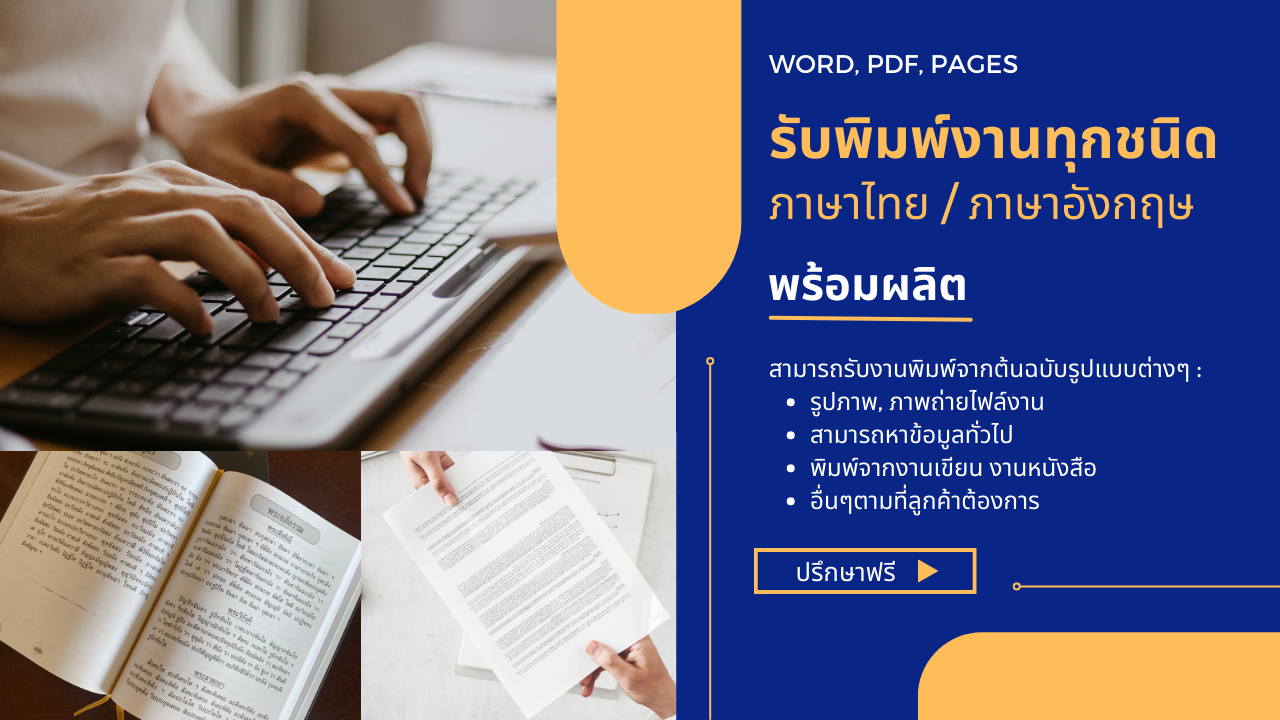 รับพิมพ์งานด่วนทุกชนิด (ทั้งภาษาไทย/ภาษาอังกฤษ/สูตรต่างๆ) พร้อมผลิต |  หาฟรีแลนซ์ หางานฟรีแลนซ์ ที่เดียวจบ ครบทั้งหางานและหาคนมาทำงาน