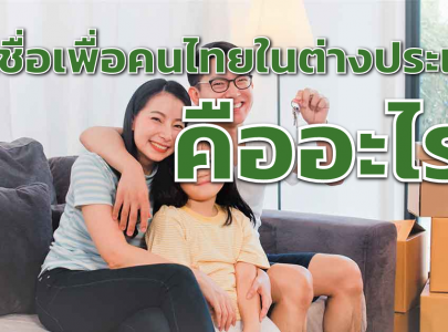 สินเชื่อเพื่อคนไทยในต่างประเทศ คืออะไร?